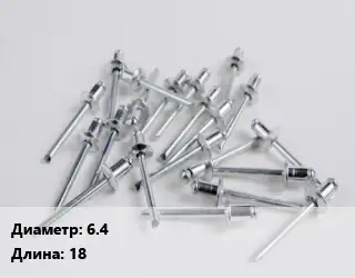 Заклепка 6.4х18